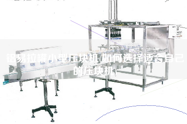 鋁易拉罐小型壓塊機(jī)(如何選擇適合自己的壓塊機(jī))